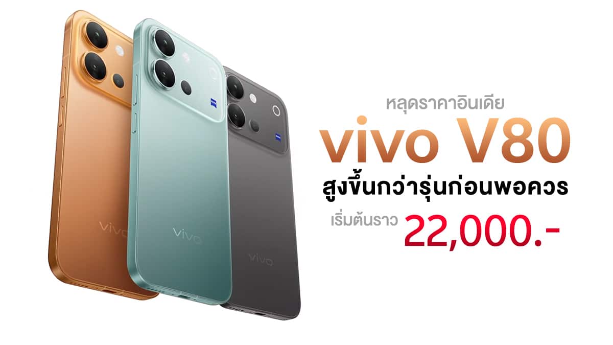 iPhone_Droid's tweet photo. หลุดราคาอินเดีย vivo V80 สูงขึ้นกว่ารุ่นก่อนพอสมควร เริ่มต้นราว 22,000 บาท และแพงสุดเกื���บ 28,000 บาท!? www.​iphone-droid.​net/vivo-v80-indian-price-leaked-ahead-launch/ #AndroidNews #News https://t.co/3V9IrDgc1y