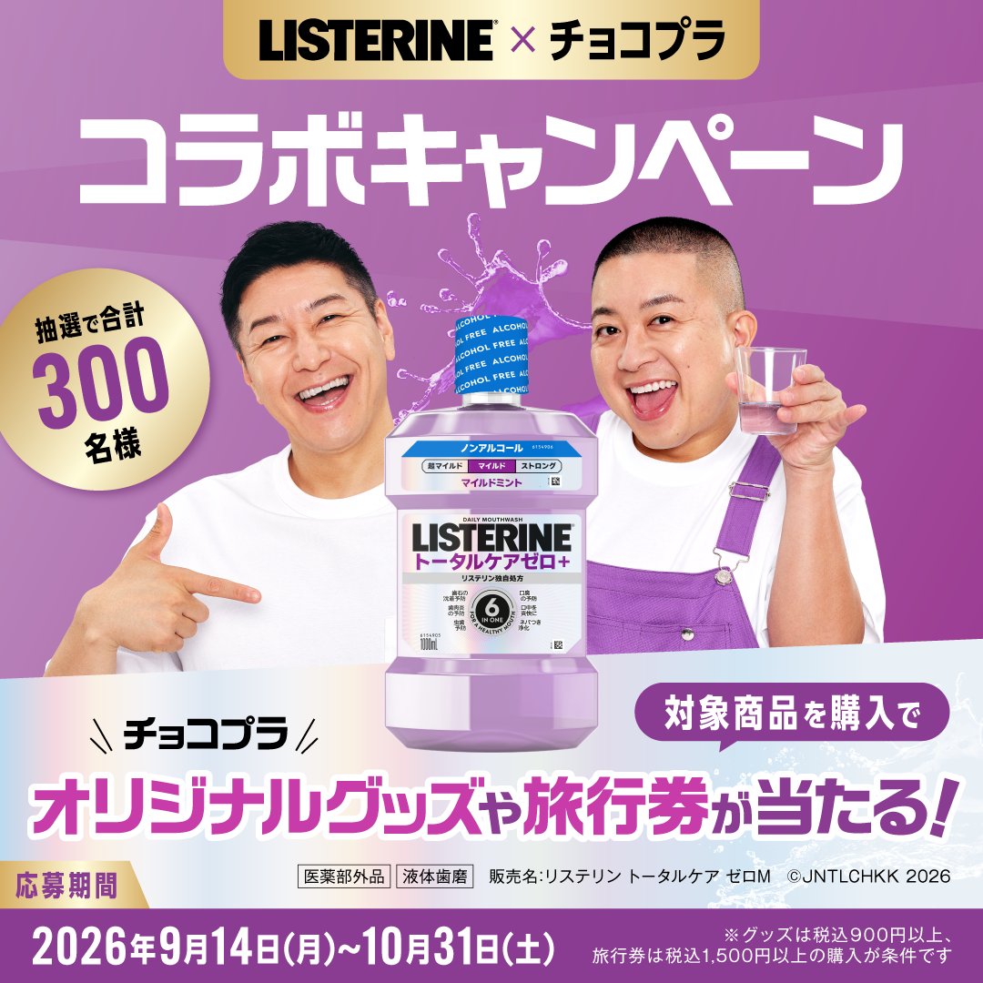 LISTERINE_Japan's tweet photo. ここでしか手に入らないチョコプラオリジナルグッズ、旅行券3万円分を手に入れよう！