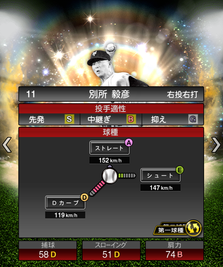 sakura_461003's tweet photo. 巨人新規OB予想 #別所毅彦 (1952)

通算310勝、投手として最多の6回のベストナインの大レジェンド。自己最多の33勝、MVPに輝いた

2つのカーブがパワカ等になったら強いかも
 #プロスピA 
 #プロスピAコラ画 https://t.co/qioL9ubqat