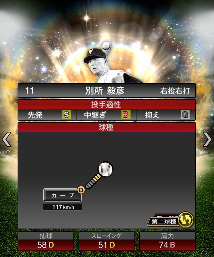 sakura_461003's tweet photo. 巨人新規OB予想 #別所毅彦 (1952)

通算310勝、投手として最多の6回のベストナインの大レジェンド。自己最多の33勝、MVPに輝いた

2つのカーブがパワカ等になったら強いかも
 #プロスピA 
 #プロスピAコラ画 https://t.co/qioL9ubqat