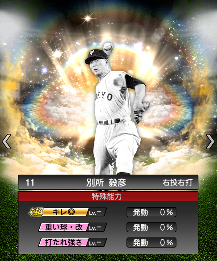 sakura_461003's tweet photo. 巨人新規OB予想 #別所毅彦 (1952)

通算310勝、投手として最多の6回のベストナインの大レジェンド。自己最多の33勝、MVPに輝いた

2つのカーブがパワカ等になったら強いかも
 #プロスピA 
 #プロスピAコラ画 https://t.co/qioL9ubqat