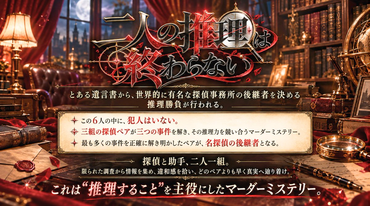 kleina_madamisu's tweet photo. 【ウズ-第一回テスプ募集-】

"6PL推理勝負ペアマダミス"
『二人の推理は終わらない』

日程：10/8(木)20:00~
時間：220分想定+フィードバック
人数：@4名(確定PL:Ariaさん、skyさん)

――これは"推理すること"を主役にしたマーダーミステリー

--
◇導入など読み合わせ多め
◇推理勝負のため勝ち負けが生まれます
--

参加いただける方はリプかDMまでお願いいたします！🙇‍♂️
※一般的なマダミスではないかつ、第一回目のため様々なことが試験的です。