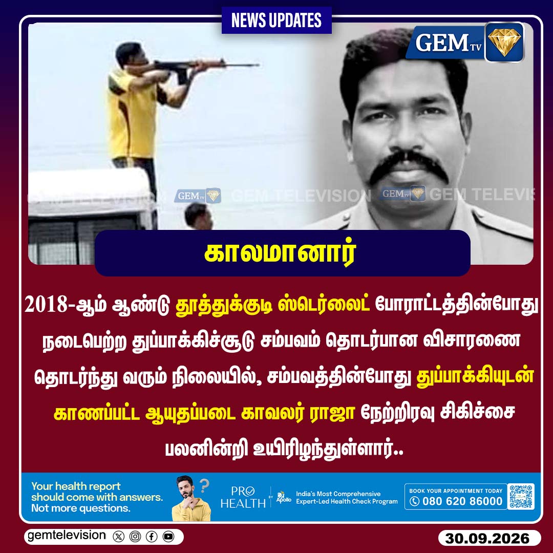 GemTv7's tweet photo. ஸ்டெர்லைட் துப்பாக்கிச்சூடு: ஆயுதப்படை காவலர் ராஜா காலமானார்!
#Thoothukudi #Sterlite #SterliteProtest #ThoothukudiFiring #TamilNadu #TamilNews #BreakingNews #gemtv https://t.co/kth9ntO58d