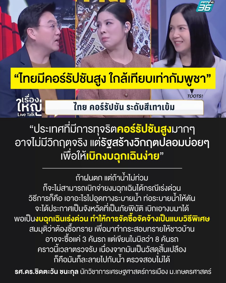 tootsyreview's tweet photo. “ประเทศที่มีการทุจริตคอร์รัปชันสูงมากๆ อาจไม่ได้มีวิกฤตจริง แต่รัฐสร้างวิกฤตปลอมบ่อยครั้ง เพื่อจะได้เบิกงบฉุกเฉินง่าย”

#น้ำท่วม #อุทกภัย #เขื่อนเจ้าพระยา

สรุปประเด็นสำคัญและเนื้อหาเชิงลึกจากวิดีโอรายการ เรื่องใหญ่ Live Talk ทางช่อง PPTV HD 36 ในหัวข้อ "ไทยตกชั้นอยู่ระดับสีเทาเข้มเกือบดำ! จากการทุจริตคอร์รัปชัน อีกนิดเท่ากัมพูชา" โดย รศ.ดร.ชิดตะวัน ชนะกุล นักวิชาการเศรษฐศาสตร์การเมือง มหาวิทยาลัยเกษตรศาสตร์:

1. สถานการณ์และอันดับคอร์รัปชันของประเทศไทย

วิกฤตอันดับที่ร่วงลง:
- ปี 2567: ไทยถูกจัดอันดับดัชนีรับรู้การทุจริต (CPI) โดยองค์กรเพื่อความโปร่งใสนานาชาติ (Transparency International) อยู่อันดับที่ 107 จากประมาณ 180 ประเทศ (ได้คะแนนประมาณ 33 คะแนน)

- ปีล่าสุด (ผลประเมินถัดมา): อันดับของไทยร่วงลงไปอยู่ที่ 116

เปรียบเทียบในภูมิภาคอาเซียน:
- สิงคโปร์: อันดับ 3 ของโลก (ได้ 84 คะแนน) ถือเป็นประเทศสีขาวที่มีการทุจริตต่ำมาก
- ลาว: แต่เดิมเคยมีอันดับแย่กว่าไทย แต่ปัจจุบันมีพัฒนาการดีขึ้นจนแซงหน้าไทยไปแล้ว
- ไทย: ปัจจุบันอันดับเหนือกว่าเพียง ฟิลิปปินส์, เมียนมา และกัมพูชา เท่านั้น

ระดับความรุนแรง: จากเดิมที่ไทยอยู่ในระดับ "สีเทา" ปัจจุบันถดถอยลงจนกลายเป็น "สีเทาเข้ม" และขยับเข้าใกล้ระดับสีดำอย่างกัมพูชาขึ้นเรื่อย ๆ

2. ผลกระทบของการคอร์รัปชันต่อเศรษฐกิจและกลไกสร้าง "วิกฤตเทียม"

2.1 ทำลายประสิทธิภาพการใช้งบประมาณแผ่นดิน
- การทุจริตทำให้งบประมาณแพงเกินจริง เช่น การสร้างถนนที่มีสเปกและคุณภาพใกล้เคียงกัน:
ในประเทศพัฒนาแล้วอาจใช้เงิน 1 ล้านบาท ในประเทศที่มีการทุจริตสูง งบประมาณอาจพุ่งสูงถึง 10 ล้านบาท ส่วนต่าง 9 ล้านบาท กลายเป็นค่า "หัวคิว" หรือเงินทอนตกไปอยู่ในกระเป๋านักการเมือง ผู้ได้รับสัมปทาน และข้าราชการระดับต่าง ๆ

2.2 การสร้างวิกฤตขึ้นมาเองเพื่อเบิกจ่ายงบฉุกเฉิน
ในประเทศที่มีการทุจริตสูง หากไม่มีภัยธรรมชาติเกิดขึ้น เจ้าหน้าที่หรือผู้มีอำนาจอาจ "หาเรื่องสร้างวิกฤตขึ้นมาเอง" เพื่อให้เข้าเงื่อนไขการเบิกจ่ายงบประมาณฉุกเฉินเร่งด่วน

ตัวอย่างการทุจริตงบน้ำท่วม:
- การสร้างเงื่อนไข: นำสิ่งของไปอุดท่อหรือทางระบายน้ำ เพื่อให้น้ำท่วมจนสามารถประกาศเป็น "พื้นที่ประสบภัยพิบัติ"
- ช่องโหว่ด้านกฎหมาย: เมื่อเป็นงบฉุกเฉิน การจัดซื้อจัดจ้างจะใช้วิธีพิเศษ (ไม่ต้องประมูลปกติ)
- การทุจริตวัสดุสิ้นเปลือง: ซื้อทรายทำกระสอบทรายจริง 3 คันรถ แต่ลงบิลว่าซื้อ 8 คันรถ
- การหลบเลี่ยงการตรวจสอบ: เมื่อตรวจรับงาน จะอ้างว่าทรายที่ขาดหายไปนั้น "ละลายหรือไหลไปกับน้ำแล้ว" ทำให้ไม่สามารถตรวจสอบย้อนหลังได้

3. ทำไมต่างประเทศแก้ปัญหาได้ แต่ไทยกลับแย่ลง?

3.1 ปัจจัยเรื่อง "ผู้นำที่กล้าหาญและซื่อสัตย์"
- ประเทศอย่าง สิงคโปร์ (ในยุค ลี กวนยู) หรือ จีน (ในยุค สี จิ้นผิง) เคยเป็นประเทศยากจนและมีปัญหาทุจริตสูง แต่สามารถก้าวข้ามจนกลายเป็นประเทศมหาอำนาจหรือมีอัตราคอร์รัปชันต่ำได้ เพราะมี ผู้นำที่ซื่อสัตย์ สุจริต และกล้าหาญ

- ความกล้าหาญในการปราบปราม: ต้องไม่จัดการแค่ข้าราชการตัวเล็กตัวน้อย แต่ต้อง กล้าจัดการกับคนใกล้ตัว รัฐมนตรี หรือข้าราชการระดับสูง

3.2 การทลาย "ระบบอุปถัมภ์" ในระบบราชการ
จุดเริ่มต้นที่ระดับบริหาร: รัฐมนตรีแต่ละกระทรวงมีอำนาจแต่งตั้งข้าราชการระดับสูง (เช่น ปลัดกระทรวง, อธิบดี)

กลไกส่งผ่าน:
- หากได้นักการเมือง/รัฐมนตรีที่ดี จะคัดเลือกอธิบดีและปลัดกระทรวงด้วยความรู้ความสามารถ ไม่ใช้ระบบอุปถัมภ์

- อธิบดีก็จะคัดเลือกข้าราชการระดับล่างลงไปผ่านการแข่งขันที่เป็นธรรม

- เมื่อได้คนดีมีคุณภาพเข้ามาบริหาร การจัดซื้อจัดจ้างจะเน้นความคุ้มค่าและความโปร่งใส เม็ดเงินภาษีของประชาชนจึงถูกใช้อย่างประหยัด

4. กรอบเวลาและแนวทางการแก้ไขในทางปฏิบัติ
- การปราบปรามไม่จำเป็นต้องรอหลักฐาน 100%: ในทางปฏิบัติ เรื่องคอร์รัปชันมักถูกปกปิดจนยากจะหาหลักฐานเชิงเอกสารได้สมบูรณ์ แต่หากผู้นำมีความตั้งใจจริงและเจตนาบริสุทธิ์ เมื่อเห็นพฤติกรรมสีเทาเข้มหรือสีดำ ก็ต้องกล้าใช้อำนาจจัดเปลี่ยนตัวบุคคล

ระยะเวลาในการเห็นผล:
การแก้ปัญหาไม่สามารถเห็นผลได้ชั่วข้ามคืนหรือภายใน 1 ปี แต่หากมีผู้นำที่เอาจริงเอาจังและปรับโครงสร้างการบริหารอย่างโปร่งใส จะเริ่มเห็นพัฒนาการที่เปลี่ยนแปลงไปในทางที่ดีขึ้นอย่างก้าวกระโดดภายใน 5 ถึง 10 ปี (เช่นเดียวกับโมเดลการพัฒนาของประเทศจีน)

คุณมองเรื่องราวเหล่านี้อย่างไรบ้าง? ประเทศไทยจะดีขึ้นไหม?

#ตุ๊ดส์review

======

FACEBOOK POST :
https://t.co/Txps56y8b7

======

ฝากช่องทางต่างๆของบอย ตุ๊ดส์review :
https://t.co/04tJb8zcas
https://t.co/C7HFAS0Gby
https://t.co/qfcSflewGd
https://t.co/VTDOnL69tr
https://t.co/ic0gyGSKnI
https://t.co/Nj7VfQMcT4
https://t.co/vJ6PcERUHa