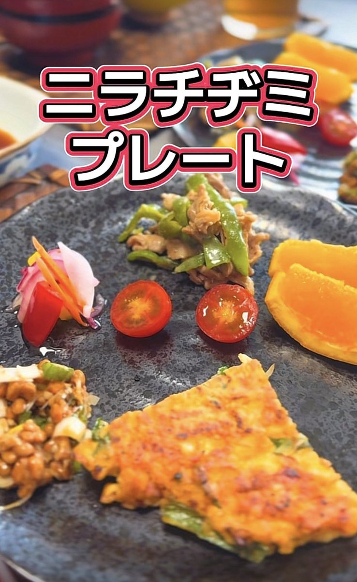 hirozkitchen's tweet photo. ニラチヂミのワンプレート

朝ごはん、温かいもの♨️一品🤌でもあると嬉しい季節ですよね♫

作り方 https://t.co/n4WVq2IyW7 https://t.co/QiCVVuxYxH