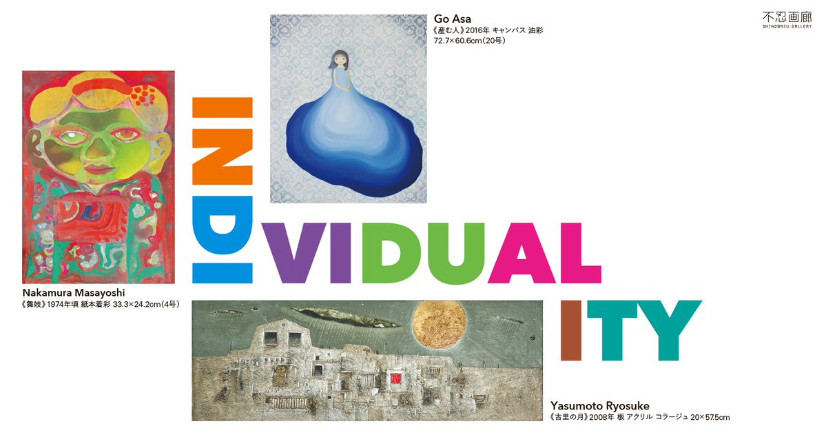 ShinobazuG's tweet photo. 【10月の展覧会】
「INDIVIDUALITY　中村正義×安元亮祐×呉亜沙」
2026.10.8(木)–24(土)　木～日　12:00–18:00

今秋、期せずして3会場（美術館・ホテル・百貨店）で同時期開催される3アーティストの個展にあわせ、不忍画廊では各作家の初期作や未発表作品などを中心にご紹介する展覧会を開催します。 https://t.co/5zNFRB4SAv