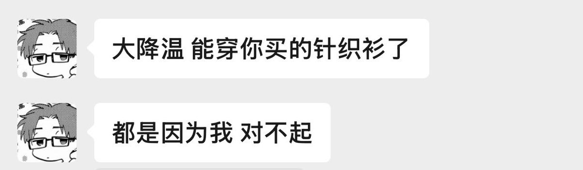 nora14525742's tweet photo. 我们都不是完美的伴侣，如果说我的脾气过硬，那么他的问题就是哑巴。每次吵架都是我单方面的，他只会像做错事的小孩一样，一味地说对不起我的错，甚至不敢联系我。我其实很憎恨这种反馈，我希望有一个能沟通后高效解决问题的伴侣，每次吵架后，他第一件事就是把自己卡里的钱全转到我支付宝里，再把我支付宝拉黑，防止我转过去。他说他怕如果分开，怕我没钱花。这次也一样，转钱，拉黑。不敢给我发消息。巧的是天津降温，他说终于能穿我给他买的针织衫了。幸好我换季给他买了衣服，也幸好他一直稳稳地不善言辞地爱我。