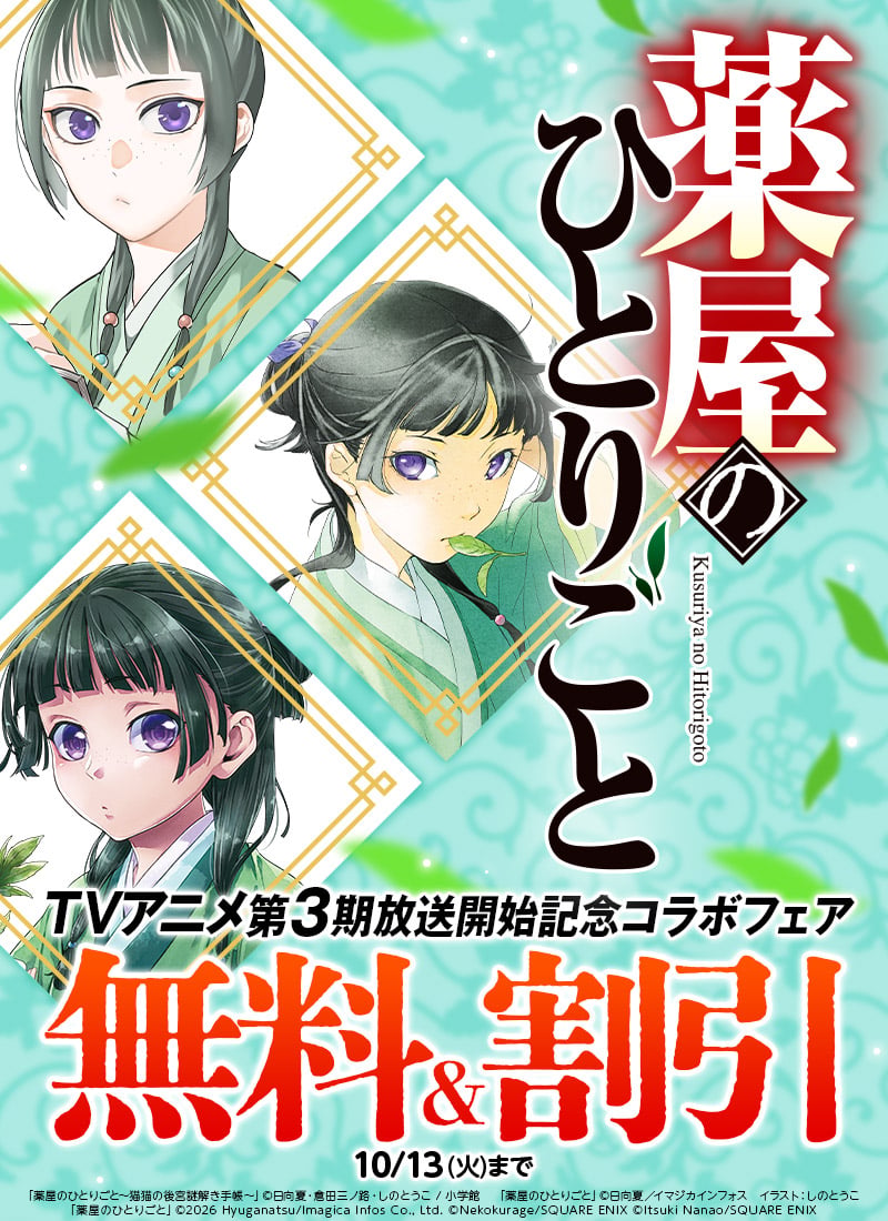 honto_jp's tweet photo. 🎉TVアニメ第3期放送開始記念🎉
🍃『薬屋のひとりごと』(原作：日向 夏)

10/13まで原作・コミック無料&割引中✨
⏩https://t.co/UGGkSSDN8b

📚原作(著者：日向 夏 , イラスト：しの とうこ)
🐈1・2巻99円&続刊最大70％OFF

📚コミック『薬屋のひとりごと』
(作画：ねこクラゲ , 構成：七緒一綺)
🐈1巻無料

📚コミック『薬屋のひとりごと～猫猫の後宮謎解き手帳～』
(作画：倉田三ノ路)
🐈4巻無料

📚イラスト集『薬屋のひとりごと画集』(著者：しのとうこ)
🐈ファン必携！30%OFF

🔻予習と復習にぜひ～