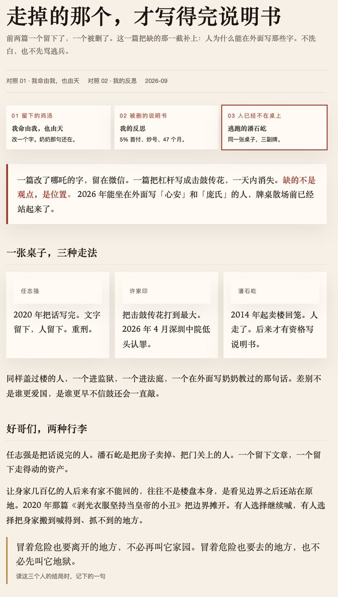journeyhca's tweet photo. 走掉的那个，才写得完说明书。

回顾潘石屹的一生其实也就是一部每次都卡在点上的逃跑史：逃离体制、逃离楼市、逃离中国

最终逃离了和许家印、任志强一样的命运

但是也有一些东西是潘石屹逃离不了的，看视频中的潘石屹，即便是美国的私人饭局上，他在讲到任志强的时候都不敢提全名，而且第一反应都是告诉别人不要录。

虽然录像的人不够厚道把视频发到了网上。。。

但是看视频 潘石屹虽然人在美国，但是内心任然没有逃脱来自国内的言论审查的那种恐惧！

@PanshiyiSOHO