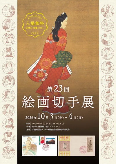 公益財団法人 日本郵趣協会 (@kitteclub) / X