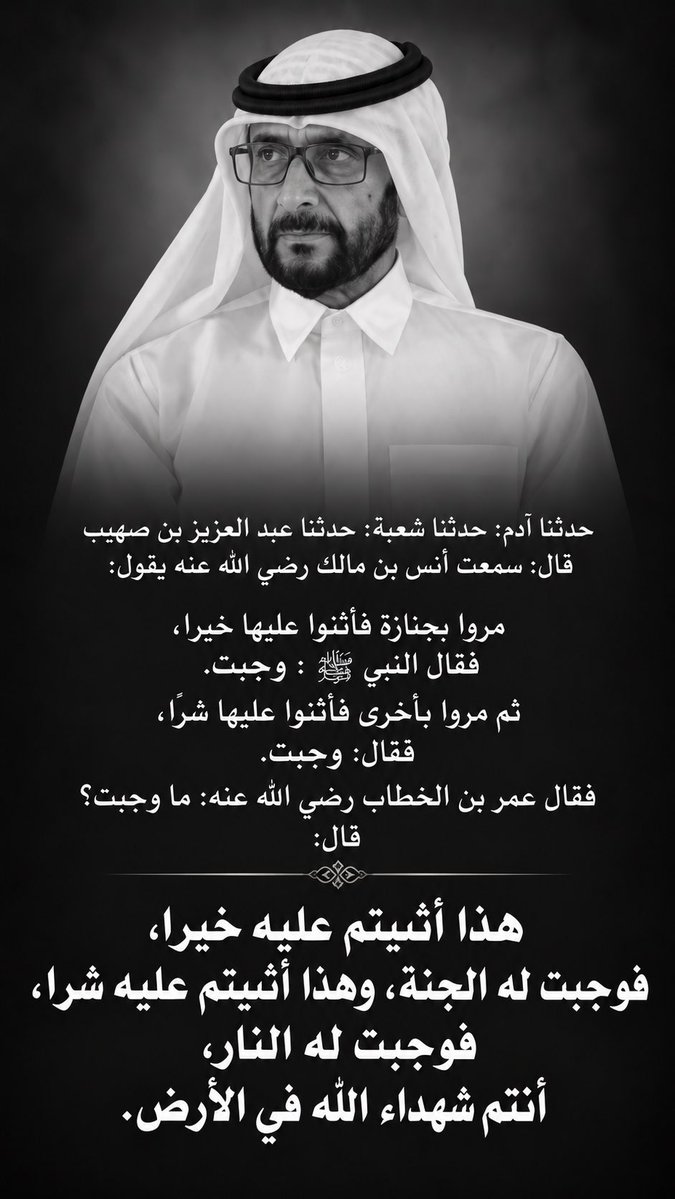 belquhood's tweet photo. حدثنا آدم: حدثنا شعبة: حدثنا عبدالعزيز بن صهيب قال: سمعت أنس بن مالك (ر) يقول: مروا بجنازة فأثنوا عليها خيرا، فقال النبي ﷺ: (وجبت) ثم مروا بأخرى فأثنوا عليها شرا، فقال: (وجبت) فقال عمر بن الخطاب رضي الله عنه: ما وجبت؟ قال: هذا أثنيتم عليه خيرا فوجبت له الجنة، وهذا أثنيتم عليه شرا فوجبت له النار، أنتم شهداء الله في الأرض.