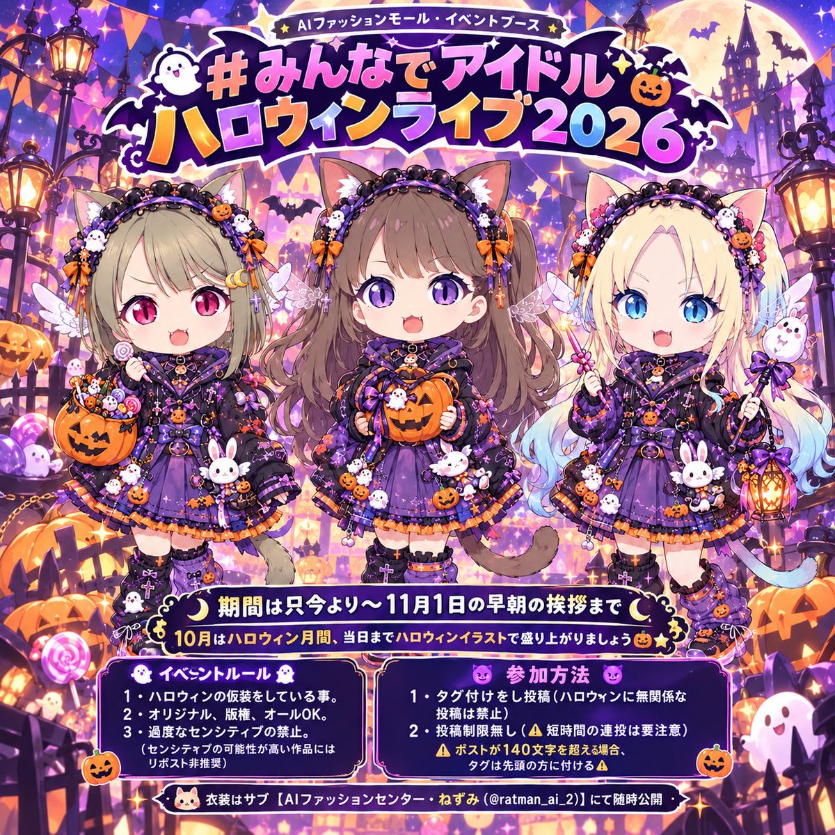 ratman_aiillust's tweet photo. 🍁告知🎃 @ratman_aiillust
秋のイベントを開催します！　その名も……

イベント①
🍁【#AIファッションモール_秋コーデ編】

そして、ファッションモール・イベントブースにて同時開催の期間限定イベント……

イベント②
🎃【#みんなでアイドル_ハロウィンライブ2026】

も同時開催致します！

🍁秋にぴっ���りのコーデに着替え、お気に入りのキャラクターでオシャレを楽しみましょう🍁

🎃そしてイベントブースではハロウィンコスプレライブを楽しみましょう🎃(⚠️必ずしもライブである必要はありません。コスプレのみ可)

前回同様【テナント様】も募集しています❗️
自慢の衣装プロンプトをどんどん公開してください👗

🍁🎃両イベント共、期間は、
10月1日〜11月1日朝7:00までとさせていただきます。(フライングスタート可)

🍁各イベント共通ルール🎃

🏬【テナント様】　
・秋コーデ、またはハロウィン衣装のプロンプトを投稿。

・上記のタグ付けをして頂き、同時にメンションもする。(投稿に気づきやすくする為)

・⚠️衣装プロンプトをアレンジして欲しくない場合は、分かりやすく【⚠️アレンジ不可】←等のように記入する。(その他注意事項がある場合は先頭の分かりやすい場所に記載)

・ハロウィン衣装の公開は、ハロウィンライブの方へよろしくお願いいたします。

🚻【お客様】　
・上記の参加するイベントのタグ付けをして投稿。

・引用は任意ですが、
公開された衣装を試着する場合は、引用をお願いします。

・また、秋コーデのプロンプトは私のサブ垢、🐀ファッションセ���ター・ねずみ🐀の方へ多数保存してあるので、ご自由にお使いください👗(ハロウィン衣装も随時追加していきます)

⚠️タグ付け&メンションは140文字以内に記入。

🍁いつも通り投稿制限は特に無く、オリジナル、版権全てOK。
過度なセンシティブ、両イベントに関係ない季節外れのコーデは禁止となります。

⚠️また、今回は両イベントを1人で管理する為、どうしても全ての投稿にコメントをする事が難しい日もあります。　その際は❤︎やリポストのみになってしまう事をご了承ください🙇

途中参加でコメントしてくれる方の飛び入り大歓迎😆✨

🚨全てのお客様に。
昨今のXのアルゴリズムの関係上、ご自分でセンシティブかもと判断した投稿には、リポストをしない事を推奨いたします。
また、シャドウバンになってしまった方へのリポストも控える事をお勧めします。(いずれも巻き込みで自分もシャドウバンになる恐れアリ)

イベントでご不明な点は、このポストの返信にてご質問くださいませ。

🍁それでは皆様のご来店、心���りお待ち申し上げております🎃✨

【PixAI】