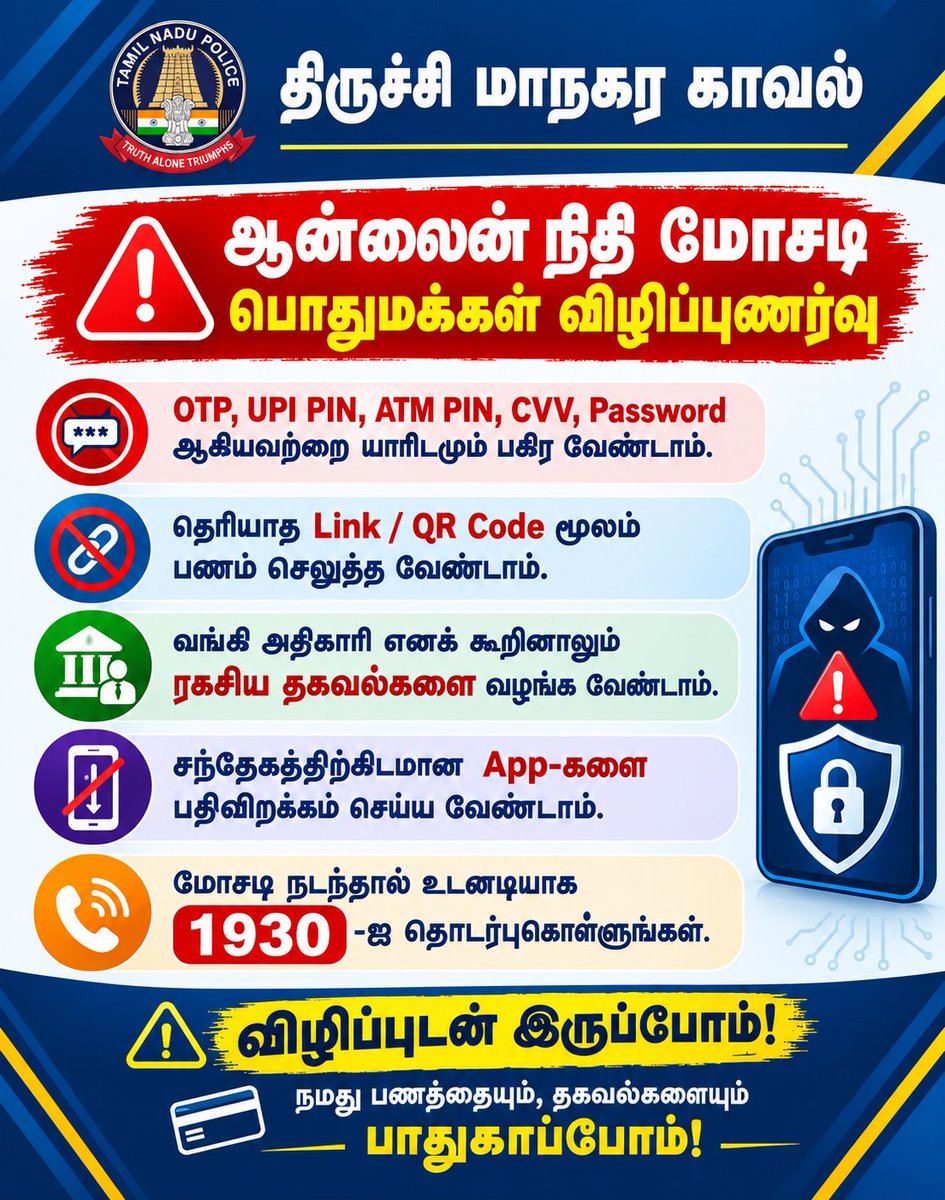 TrichyCityPolic's tweet photo. ஆன்லைன் நிதி மோசடி...
பொதுமக்கள் விழிப்புணர்வு பதிவு...
#TrichyCityPolice #CyberAwareness #OnlineFinancialFraud
#BeAware #TrichyCity https://t.co/jWQ4Hhjszt