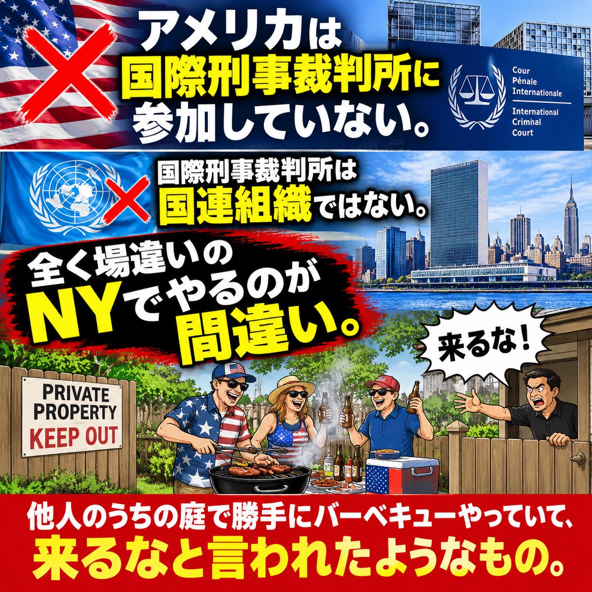 daitojimari's tweet photo. アメリカは国際刑事裁判所に参加していないし、国際刑事裁判所は国連組織ではない。そもそも論として、全く場違いのNYでやるのが間違い。　他人のうちの庭で勝手にバーベキューやっていて、来るなと言われた。 https://t.co/kKf2KCn8ar