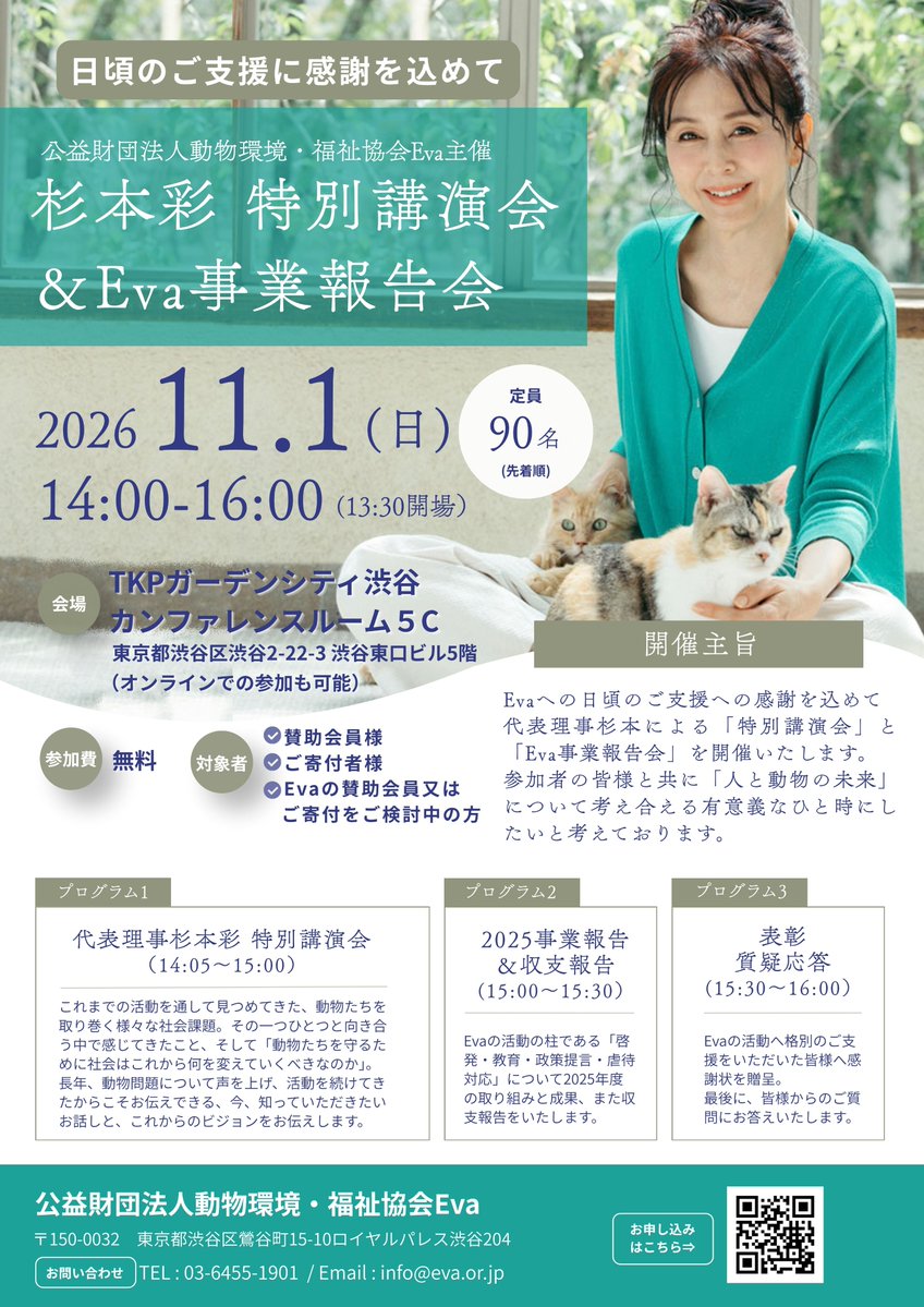 everyanimal_eva's tweet photo. 日頃よりEvaを支えてくださっている皆さまへ、感謝の気持ちを込めて、11月1日に代表理事杉本による「特別講演会」とEvaスタッフによる「Eva事業報告会」を開催いたします。

特別講演では、長年、動物問題に向き合ってきた杉本より「動物たちを守るために、社会はこれから何を変えていかなければならないのか」をテーマに、動物虐待、多頭飼育崩壊、ペットをめぐる社会課題について、そして今後のEvaのビジョンについてもお話しします。

また、2025年度の事業報告・収支報告についてもご報告します。

会場参加に加えて、オンライン（ZOOM）でもご参加いただけます。

【 開催概要】
■日程：2026年11月1日（日）
■時間：14:00～16:00（開場13:30）
■会場：TKPガーデンシティ渋谷　カンファレンスルーム5C（5階）
■住所：東京都渋谷区渋谷2丁目２２－３渋谷東口ビル
■■参加方法：会場参加（90名・申込先着順）・オンライン参加（ZOOM）
■対象者：賛助会員様、ご寄付者様、今後Evaへの支援をご検討されている方
■参加費：無料

【プログラム】
■14:00～15:00　開会挨拶・Eva代表理事杉本彩「特別講演会」
■15:00～15:30 2025事業報告・収支報告
■15:30～15:40　表彰式
■15:40～16:00　質疑応答

賛助会員の皆さま、ご寄付者の皆さまに加え「Evaの活動をもっと知りたい」「これから応援したい」という皆さまのご参加もお待ちしております。

人と動物がともに生きる未来について、一緒に考えてみませんか？

▼詳細はこちらをご覧ください。
https://t.co/9yHT0pBmtG