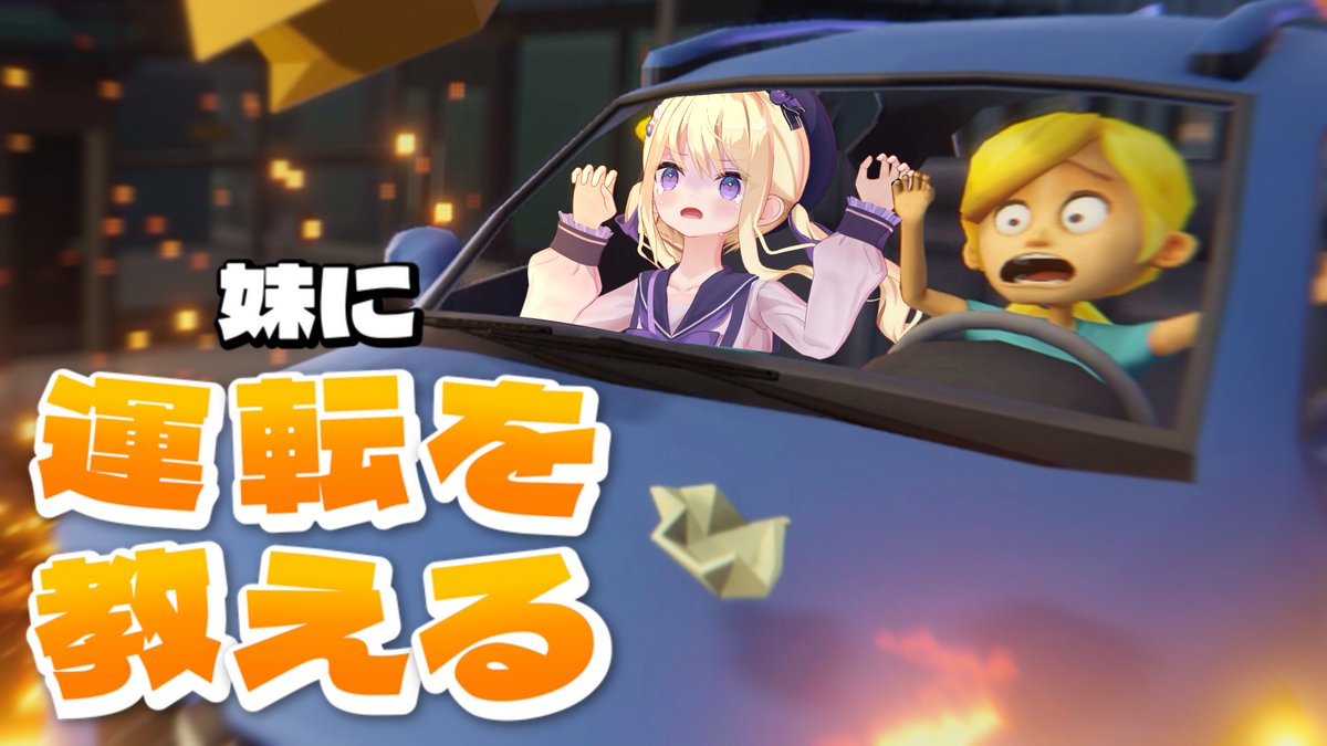 tsukushi_aria's tweet photo. ⊹︶⁺︶୨୧︶⁺︶⊹

꒰ 🚗 19:30 💨 ꒱
妹に運転を教える

生意気な妹に
無免許のアリアおねえさまが
運転を教えてやる😤‼️

✧ 高評価して待機
https://t.co/UJvh6lH6Zs

⊹︶⁺︶୨୧︶⁺︶⊹ https://t.co/P7OulJubsu