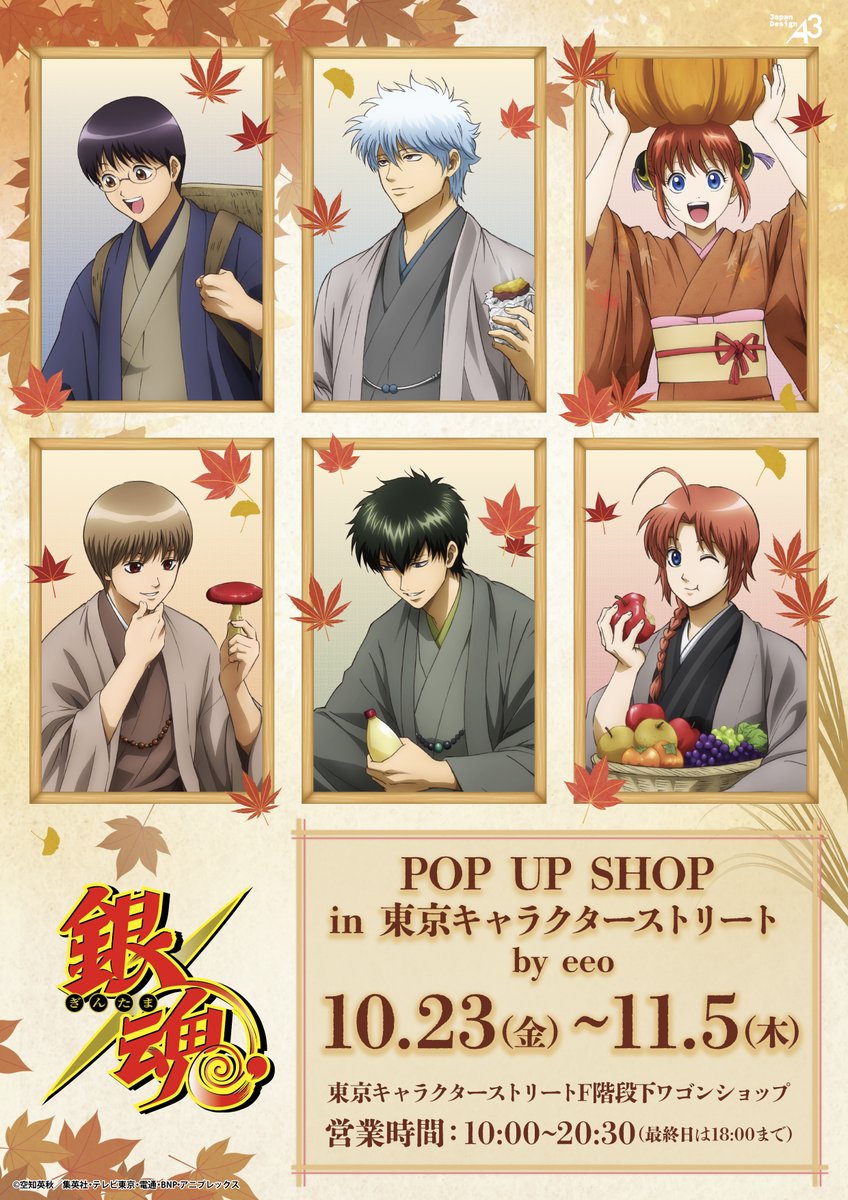 GINTAMA_PR's tweet photo. 【イベント】
『銀魂』POP UP SHOP in 東京キャラクターストリート

📅10/23(金)～11/5(木)

F階段下ワゴンショップで開催決定！
🍁食欲の秋🍠をテーマにした新規描き下ろしイラスト＆グラフアートの新商品が登場✨（A3/S）

詳細はこちら▶https://t.co/RuNhBYS3Bf
#gt_pr #gintama https://t.co/BrbCqRK0c4