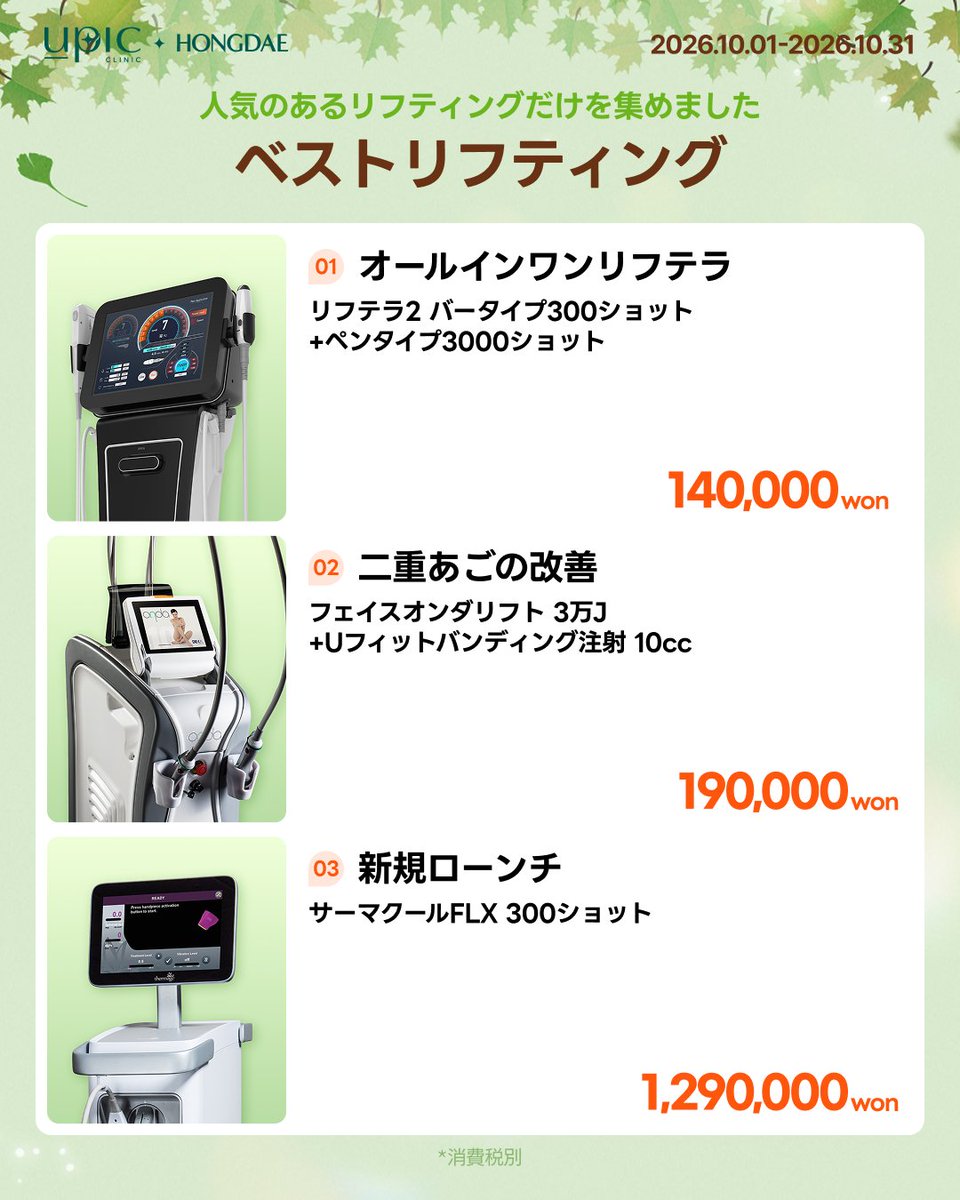 Upic_jp's tweet photo. 💚秋の美容、まずは気になる施術から♡

UPIC 弘大店 Autumn Event🍂

「韓国美容、気になってた！」という方へ✨
弘大店で人気の施術を体験価格でチェック！

👄 ボリュームフィラー 1cc
（ニュラミス）→ 89,000ウォン

💉 スキンボトックス 4cc
（ゼオミン）→ 110,000ウォン

💚 リジュラン 1cc
→ 89,000ウォン
※2cc以上から適用

✨ ウルトラコール100 1cc
→ 89,000ウォン

📅 2026.10.01~10.31
(※消費税別)

気になる施術がある方は、
公式LINEからお気軽にお問い合わせ・ご予約ください📩💗

➡ ロケーション
📍UPIC 弘大
🚇弘大入口駅9番出口

#UPIC #kbeauty #弘大皮膚科おすすめ #韓国美容皮膚科 #韓国美容 #韓国スキンケア #韓国旅行 #渡韓美容 #ソウル美容  #プロモーション #美容イベント
