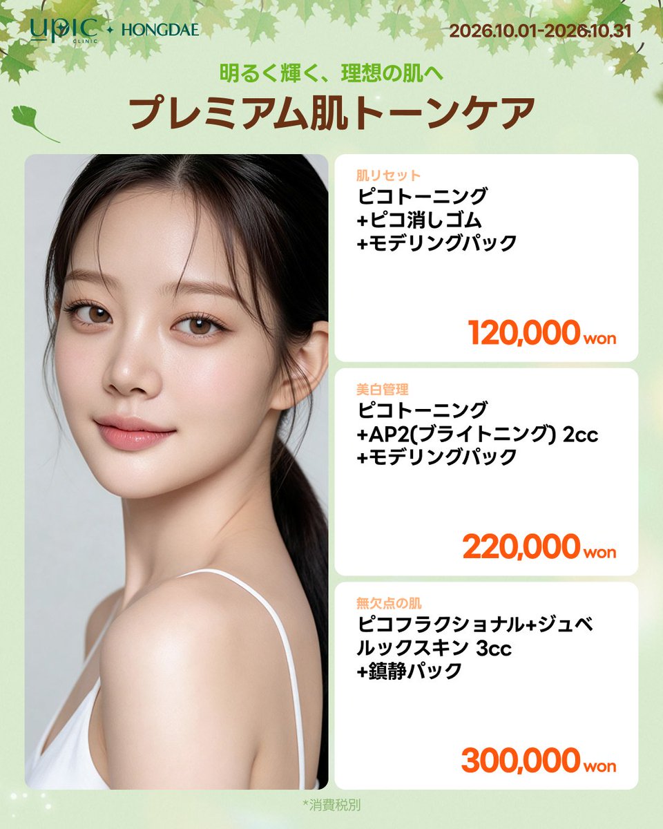 Upic_jp's tweet photo. 💚秋の美容、まずは気になる施術から♡

UPIC 弘大店 Autumn Event🍂

「韓国美容、気になってた！」という方へ✨
弘大店で人気の施術を体験価格でチェック！

👄 ボリュームフィラー 1cc
（ニュラミス）→ 89,000ウォン

💉 スキンボトックス 4cc
（ゼオミン）→ 110,000ウォン

💚 リジュラン 1cc
→ 89,000ウォン
※2cc以上から適用

✨ ウルトラコール100 1cc
→ 89,000ウォン

📅 2026.10.01~10.31
(※消費税別)

気になる施術がある方は、
公式LINEからお気軽にお問い合わせ・ご予約ください📩💗

➡ ロケーション
📍UPIC 弘大
🚇弘大入口駅9番出口

#UPIC #kbeauty #弘大皮膚科おすすめ #韓国美容皮膚科 #韓国美容 #韓国スキンケア #韓国旅行 #渡韓美容 #ソウル美容  #プロモーション #美容イベント