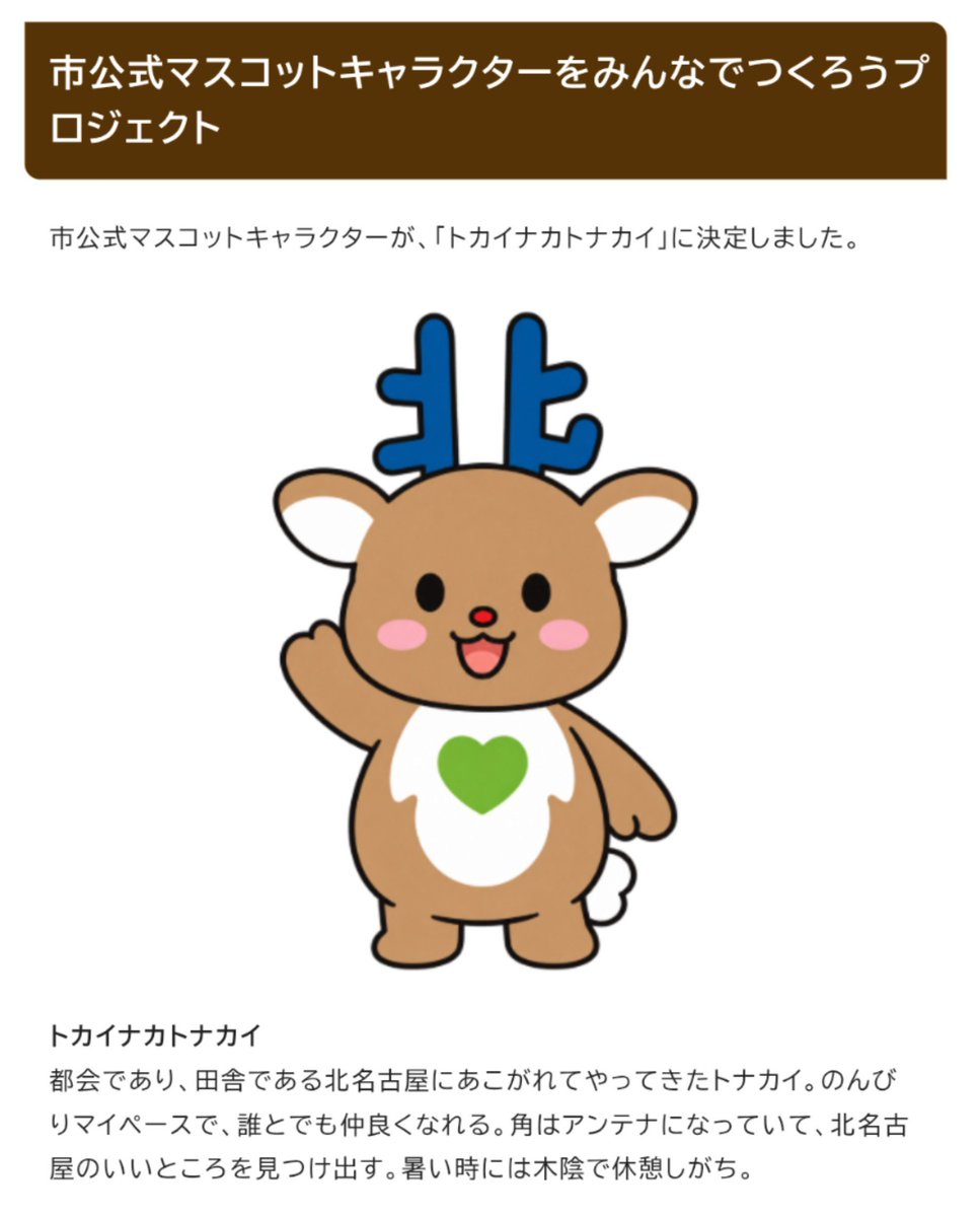 yurupedia's tweet photo. 北名古屋市公式マスコットキャラクターが、「トカイナカトナカイ」に決定しました。
https://t.co/lI4XvqyuDf https://t.co/AUcvbHo9Uq