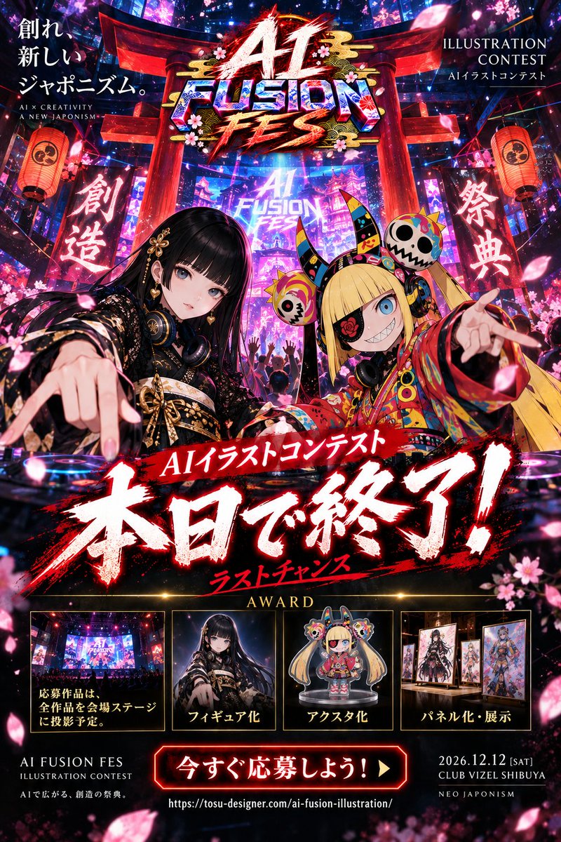 ai_fusion_fes's tweet photo. 🔥【本日23:59 締切】🔥

AI FUSION FES
AIイラストコンテスト、ついに本日終了です。
今回のテーマは——

⛩️ 「NEO JAPONISM」 ⛩️

あなたがAIで生み出した“新しい日本”を、
渋谷のクラブイベントで輝かせませんか？

🏆 AWARD
✨ 応募条件を満たした全作品を
AI FUSION FESの会場ステージに投影予定

さらに——

・フィギュア化
・アクスタ化
・パネル化＆会場展示
あなたの作品が、
画面の中だけで終わらない。

「まだ応募してない」
「最後にもう1作品出したい」
「ギリギリまで作り込みたい」

そんな方も、まだ間に合います。
⏰ 応募締切
本日 9/30（水）23:59
最後の1枚、待っています🔥

📩 応募条件

・AIを活用して制作したオリジナルイラストであること  
・使用するAIツールは自由  
・応募はお一人様2作品まで

🔥 応募作品について

本コンテストは、作品をAI FUSION FESの会場で展示・投影することを前提に選考を行います。

応募作品は選考結果にかかわらず、2026年12月12日に渋谷「club VIZEL」で開催されるAI FUSION FESの会場ステージにて投影予定！

あなたの作品がリアルイベントの空間を彩るチャンスです⚡

✍️ 応募方法は2ステップ

① Xに作品を投稿

投稿には、以下の2点を必ず記載してください。

・ハッシュタグ  
#AIFUSIONFESイラストコンテスト

・作品タイトル

作品へのこだわりや使用したツール、特に見てほしいポイントなども、ぜひ自由に添えてください！

② Googleフォームから応募

画像ファイルと必要事項を、応募フォームより提出してください。  
フォームは公式投稿のツリーをご確認ください👇🏻

Xへの投稿とフォームへの回答が確認され、公式アカウント（ @ai_fusion_fes ）が該当投稿に「いいね」をつけた時点でエントリー完了となります。

「いいね」が確認できない場合は、公式アカウントまでリプライまたはDMでご連絡ください。

📅 応募締切

本日、2026年9月30日 23:59まで！

⚠️ 応募前に必ずご確認ください

以下に該当する作品は応募できません。

・版権作品、二次創作  
・第三者の著作物を許可なく使用した作品  
・商用利用が認められていない素材やツールを使用した作品  
・過度な暴力表現、センシティブな表現を含む作品  
・募集テーマから大きく外れた作品  
・無関係なハッシュタグを乱用した投稿

※Xの仕様により、投稿がハッシュタグ検索に表示されない場合があります。  
※応募作品は、本イベントおよび関連する告知・プロモーションなどで使用させていただく場合があります。