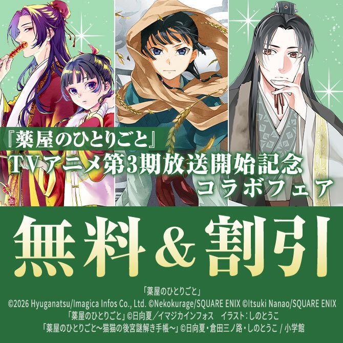 ameba_manga's tweet photo. 📢TVアニメ第3期放送記念コラボフェア

「#薬屋のひとりごと」
@NaMelanza

・スクウェア・エニックス
・主婦の友社
・小学館
の3社合同キャンペーン！

原作ノベル、コミックスが今だけ無料＆割引📚✨
https://t.co/xwKmOGNM7P https://t.co/djwGrG1uLr