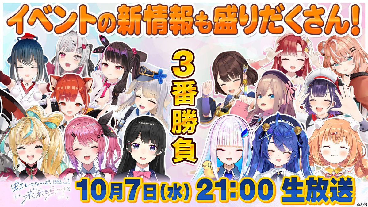 nijisanji_app's tweet photo. ✧˙⁎⋆┈┈┈┈┈┈┈┈┈┈┈┈┈┈┈┈
　　　   にじさんじ Girls Idol Festival
　　〜虹をつないで、未来を見つけて〜
　　 Iris Stage VS Prism Stage 3番勝負
　　┈┈┈┈┈┈┈┈┈┈┈┈┈┈┈┈⋆⁎˙✧

『 #にじきみ 』出演者によるバラエティ特番はいよいよ来週配信‼️

総勢16名の”アイドル”が
己のプライド（とご褒美）を懸けて
いま、激突する...👊

イベントのキービジュアルやチケット情報など
新情報も盛りだくさんでお届けします✨️

📅 配信日時
10月7日(水) 21:00〜

🎥 配信場所
https://t.co/8N8IWpHLlT