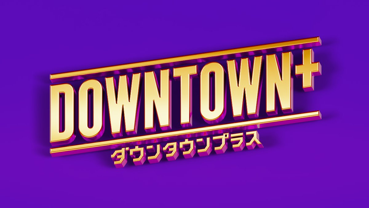 oricon's tweet photo. 松本人志プロデュースの“新コンテンツ”
DOWNTOWN＋とNetflixで同時配信決定
https://t.co/hQmGQWMd3x
⠀
年内配信予定で、Netflixを通じてグローバル展開される。松本はこれまでに数々のコンテンツを手掛けており「ドキュメンタル」「笑ってはいけない」などの番組フォーマットは世界に展開されている https://t.co/UjlC512nMe