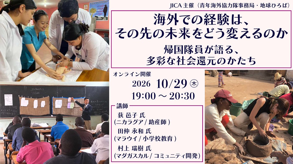 jicahiroba's tweet photo. 10/29(木)19:00～20:30オンライン開催💫
「海外での経験は、その先の未来をどう変えるのか」－帰国隊員が語る、多彩な社会還元のかたち－🌍
活動中の挑戦や帰国後のキャリア、社会での活躍を語ります。国際協力や将来の選択肢を広げ、誰かの役に立つ活動と自分らしい一歩を！
https://t.co/0JkzsEp9hQ https://t.co/tL6698Jwft