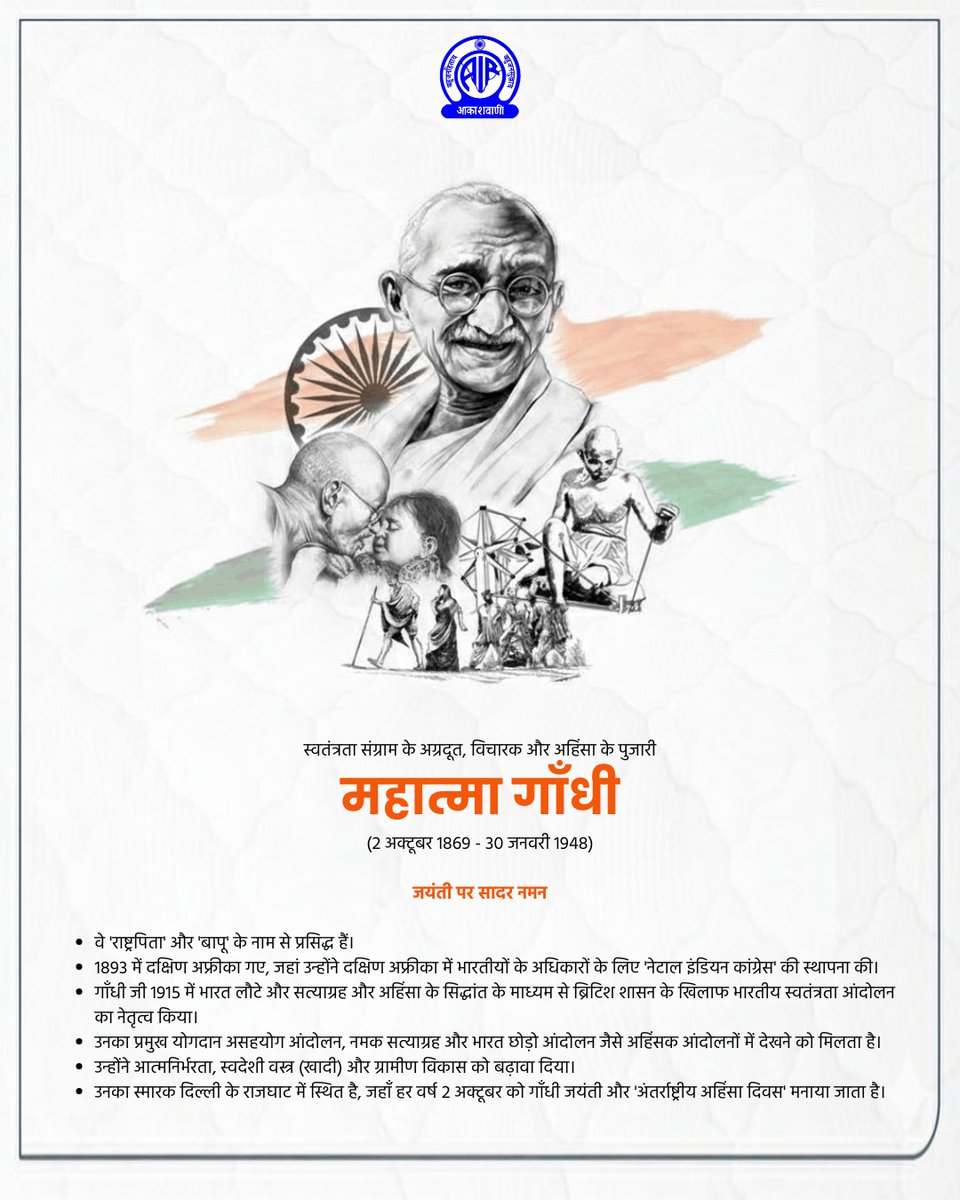 AkashvaniAIR's tweet photo. सत्य और अहिंसा के पुजारी 'राष्ट्रपिता' महात्मा गाँधी जी ने पूरी दुनिया को शान्ति, समानता और मानवता की सीख दी. उनका जीवन और उनके आदर्श विचार सदैव प्रेरित करते रहेंगे. 

पूज्य बापू जी की जयंती पर सादर नमन🙏

#MahatmaGandhi
#GandhiJayanti 

 @MIB_India I @airnewsalerts https://t.co/bTpSJj5YTv