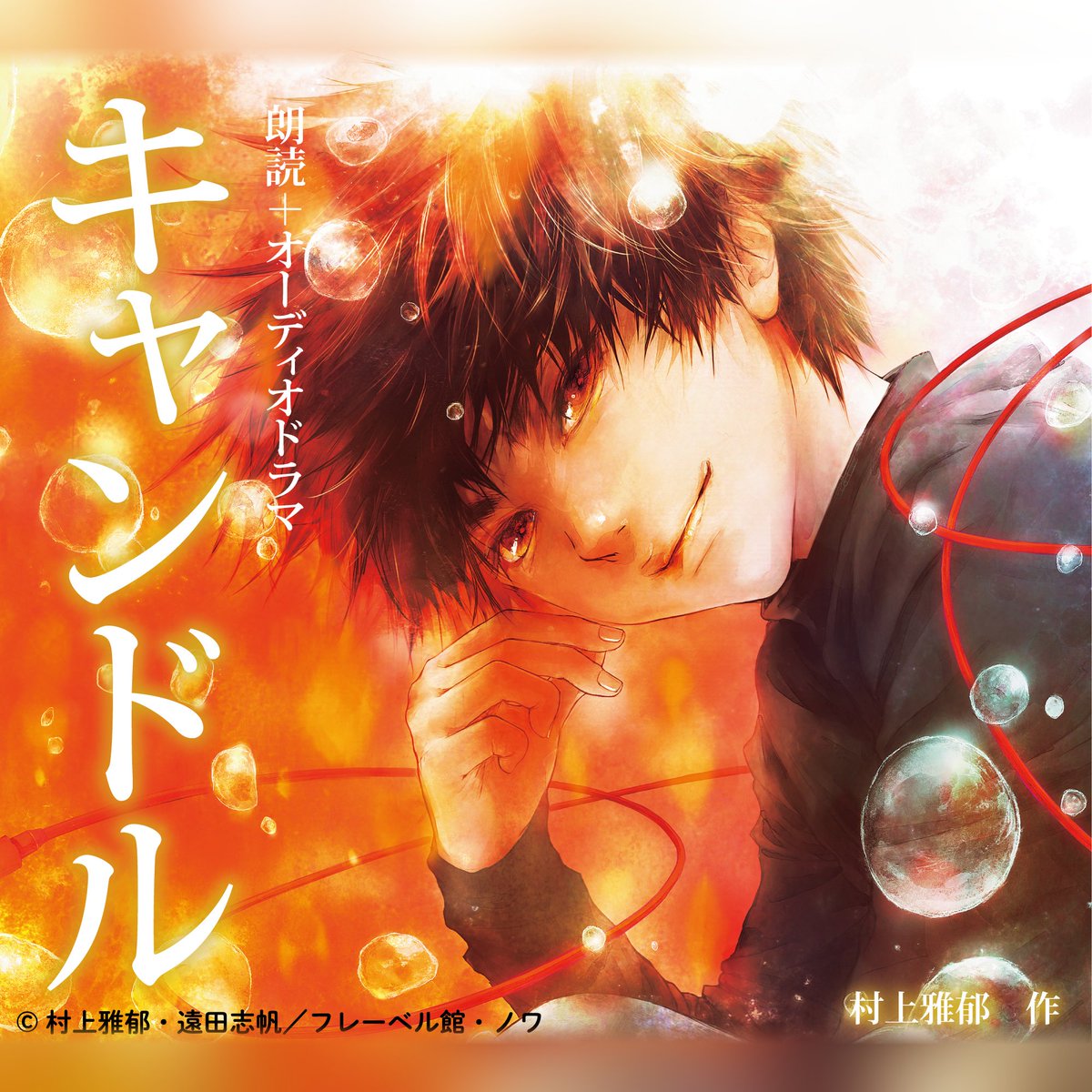 kikki8269's tweet photo. ＃朗読＋＃オーディオドラマ【キャンドル】#村上雅郁 著作が #Audible でも配信が始まりました！
是非お聴きください
ファンの方が思った以上の出来に感激！出演者の演技が最高！この価格は安すぎると太鼓判を押してもらってます
#葉山翔太 #花江夏樹 #大和田仁美 #斎賀みつき #山中真尋 https://t.co/1EDWx2WIAf