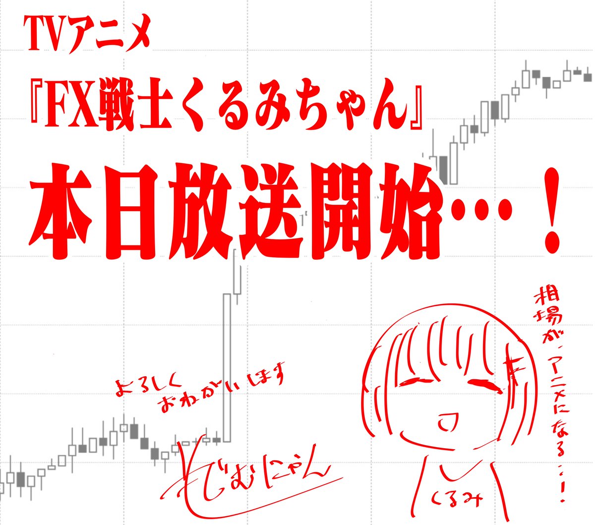 fxkurumi_info's tweet photo. 📈📈📈📈📈📈

本日放送開始！
　
📉📉📉📉📉📉

TVアニメ「#FX戦士くるみちゃん」
本日の放送開始を記念して、
原作のでむにゃん先生より
カウントダウンイラストが到着💗

相場がアニメになります…📈

@demk0814 https://t.co/U3jKDnVcfD