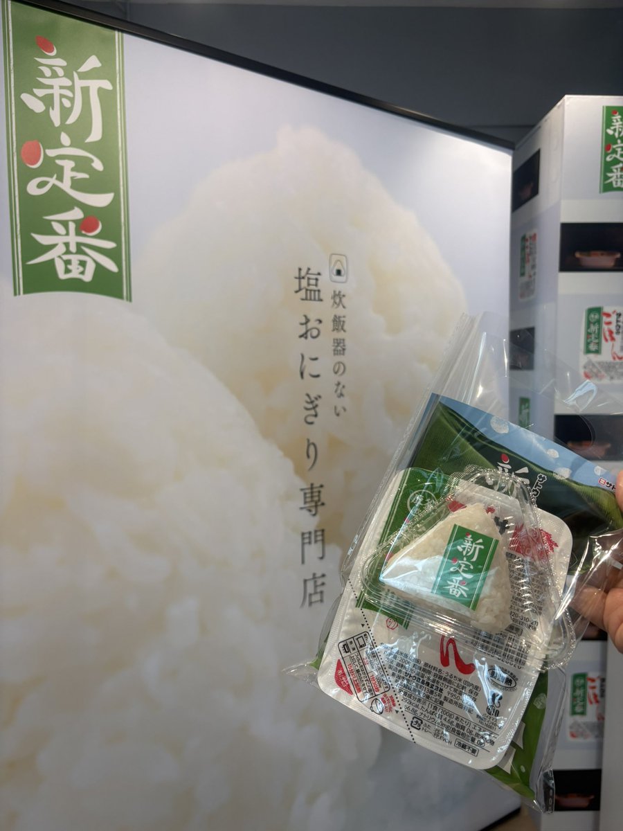 satoshoyu313's tweet photo. サトウのごはん ばん！ばん！新定番！
表参道「塩おにぎり専門店」行ってきました𓂃 𓈒🍚→🍙ひとつ100円（個数制限なし）新定番ひとつおみやげもらえました！ありがとうさとうでございます❤️
#サトウのごはん #佐藤勝利 https://t.co/LGhrv3YWq1