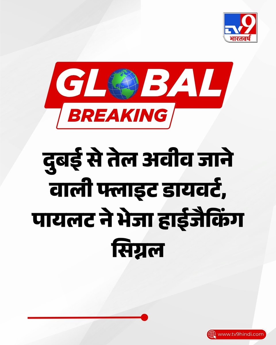 TV9Bharatvarsh's tweet photo. मिडिल ईस्ट में गंभीर हालातों के बीच दुबई से तेल अवीव जाने वाली फ्लाइट को लेकर एक बड़ी खबर सामने आई है. पायलट ने हाईजैकिंग का सिग्नल भेजा है. खबरों के मुताबिक, फ्लाइट पर 100 से ज्यादा इजरायली पैसेंजर सवार हैं.
#TelAviv | #BreakingNews | #Isreal | #WarUpdate | #SaudiArab | #GlobalBreaking | #TV9Card