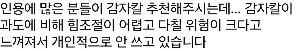 hpppiness's tweet photo. 감자칼 추천단 여러분 전 감자칼을 개인적으로 안씁니다
채썰기 대용으론 가끔 쓰는데 그러다가 저번에도 손 좆될뻔 해서 장갑끼고 씁니다 https://t.co/MwzjEVleq3