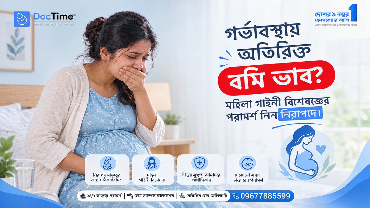 DocTimeBD's tweet photo. গর্ভধারণের প্রথম দিকে বমি ভাব বা Morning Sickness খুব স্বাভাবিক হলেও, অতিরিক্ত বমি হওয়া মা ও গর্ভস্থ সন্তানের জন্য ঝুঁকিপূর্ণ হতে পারে।
অবহেলা না করে আজই পরামর্শ নিন দেশের ১ নম্বর হেলথকেয়ার অ্যাপ DocTime-এ!
#DocTime #Gynaecology #PregnancyCare #MorningSickness #MaternalHealth https://t.co/eaWhCmAyif