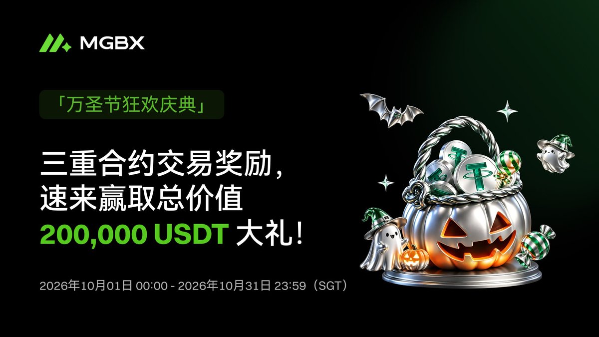 MGBX_ZH's tweet photo. 🎃 #MGBX 万圣节狂欢｜200,000 USDT 豪礼来袭！

MGBX万圣节狂欢开启！三重合约福利，交易赢积分、亏损享补贴、幸运领空投，200,000 USDT大奖等你来拿！

👉活动详情：https://t.co/Cuftbq7yl0

👻 社媒加码｜抓住你的万圣好运！
🎁 5位幸运玩家瓜分100 USDT，每人20 USDT！

🧛关注 + 点赞 + 转发本帖，评论你的万圣节交易计划并留下UID。

📅 活动时间：9月30日–10月6日（SGT）