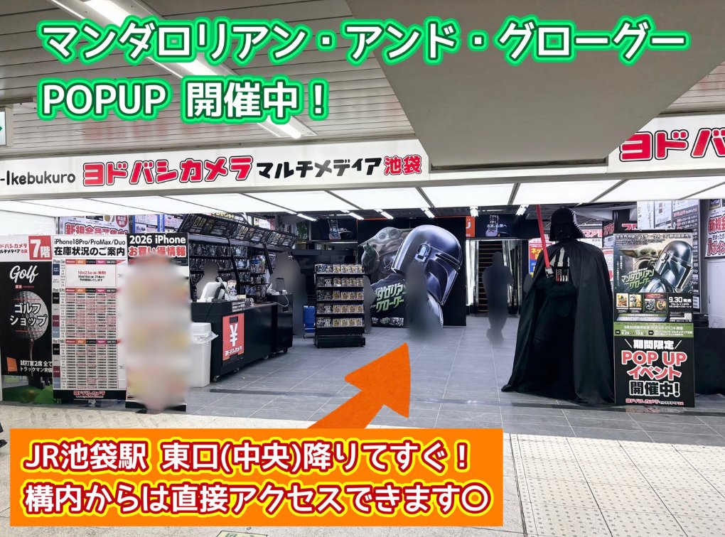 yodobashi_ikbkr's tweet photo. 🛩マンダロリアン＆グローグー🪐

ただいまPOP UPイベント開催中！

JR池袋駅構内から直結なので
ぜひお気軽にご来店ください💁

🗓️9/29（火）～10/6（火）
🕙9:30～22:00
📍ヨドバシ池袋 地下1階 エントランス特設会場
➡https://t.co/2pvoakuI22 https://t.co/1NOIGEOp74