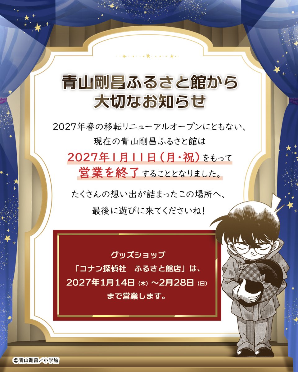 gamf_staff's tweet photo. 2027年春の新館オープンに伴い、現・青山剛昌ふるさと館は“2027年1月11日(月・祝)”で、営業を終了することとなりました。
ぜひ、最後に遊びに来てくださいね✨
グッズショップ（コナン探偵社ふるさと館店）は、2027年1月14日（木）～2月28日（日）まで営業いたしますので、ご来店お待ちしております✨ https://t.co/fJtEgixNW8