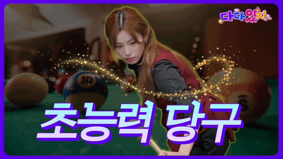 ITZYofficial's tweet photo. ITZY <다다있지>

다다있지 EP.06 | ⏱️시간을 멈추는 자! 당구 아닙니다. 초능력입니다.
https://t.co/H2EX9Epp6c

#ITZY #MIDZY @ITZYofficial
#다다있지 #DaDaITZY https://t.co/jOCjk4jlQW