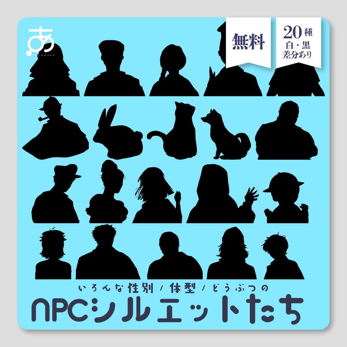ha_chi_113's tweet photo. 【無料】NPCシルエット素材 20種
いろんな性別・体型・職業・髪型・動物のNPCシルエット素材を20種。
TRPGの部屋づくりなどにどうぞ！
白・黒の2色入りで、全て無料です。
リンクはツリーから▼ https://t.co/6OnCTkwaAc