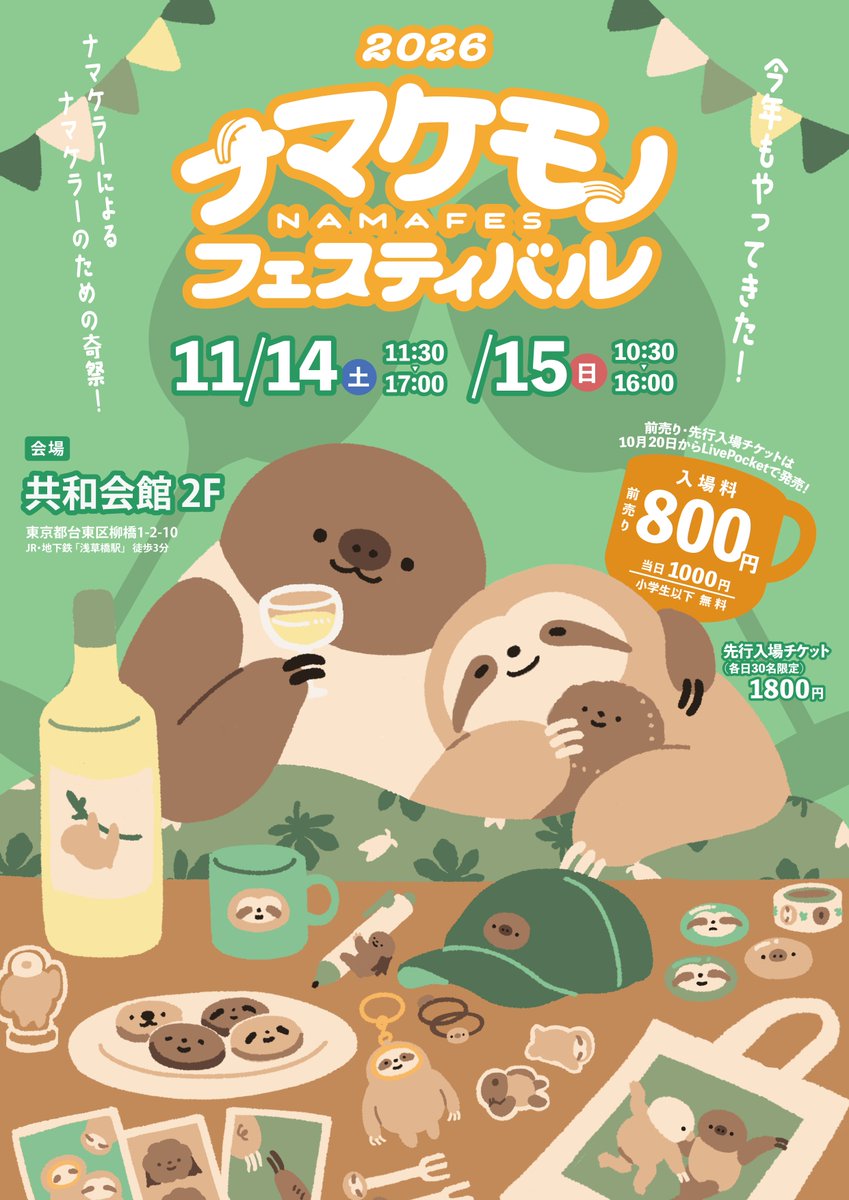 namafes_yeah's tweet photo. 【情報解禁】
ナマフェス2026 メインビジュアル＆参加作家さん発表！
今年の参加作家さんはなんと40組！！
ここでしかゲットできないレアなナマケモノグッズをぜひに！

チケット販売やタイムテーブルなどは随時こちらかナマ研のアカウントで発表します！お楽しみに！！
#ナマフェス2026 https://t.co/pY7uKXf0LN