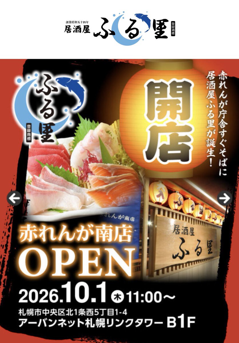furusato_kotoni's tweet photo. 10/1  赤レンガ南店オープン https://t.co/vYinaFk9av