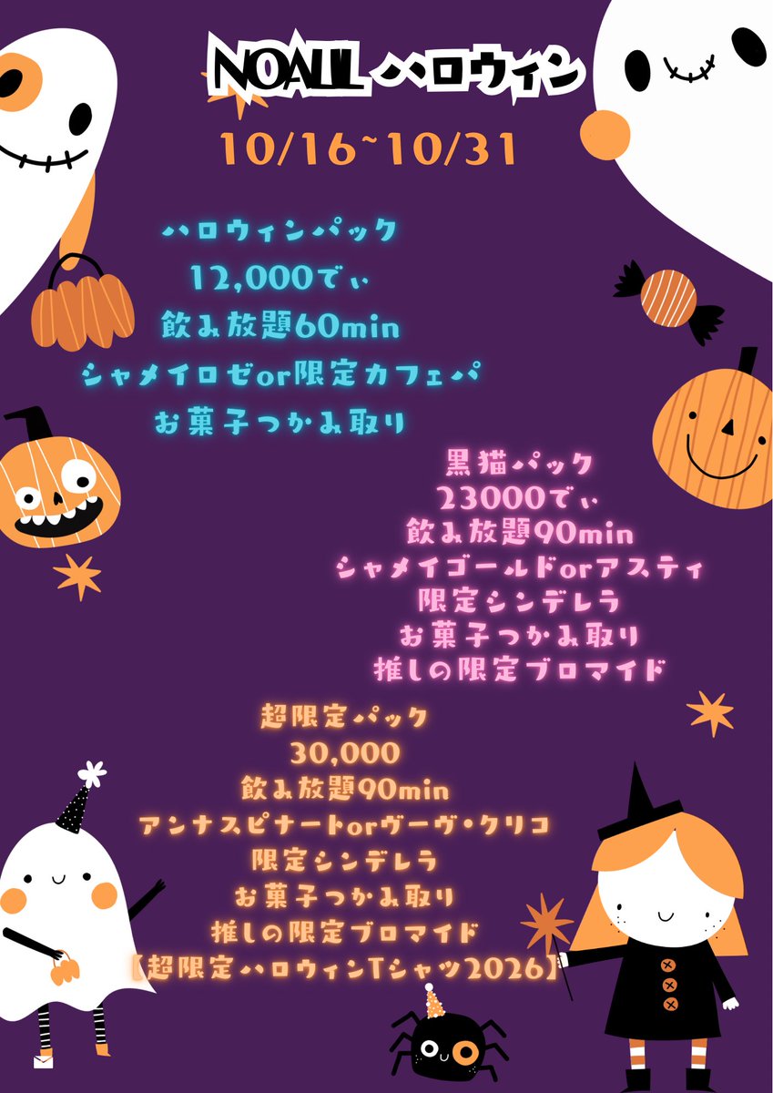 NoALil_akiba's tweet photo. 【NoALil お知らせ】

今年もハロウィンイベントやります！
・お得なパック
・限定ブロマイド
・乗組員ハロウィン衣装🎃
・超限定パックはなんと……
NoALil卒業生 あるちゃんに
描き下ろしイラスト依頼中♡
（@aruchan_nainai ）👻🍭 

今年のこの期間にしか出さないもの
盛りだくさんです！ https://t.co/cumX8MNfjj