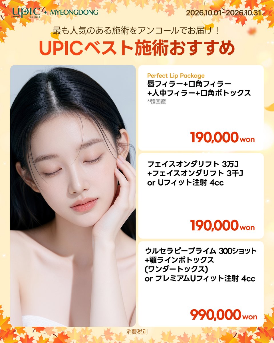 Upic_jp's tweet photo. 🍁人気施術、もう一度お得に♡

UPIC 明洞 Autumn Encore Event✨

「前から気になっていたあの施術…」
今秋、人気メニューをお得にもう一度💕

✨ ジュベルックスキン 2cc
→ 139,000ウォン

💋 Perfect Lip Package
唇フィラー＋口角フィラー
＋人中フィラー＋口角ボトックス
→ 190,000ウォン

💎 ツインピクセル＋ルミディオンリフライン
＋LED＋シートパック
→ 399,000ウォン

✨ エラビエリトゥオ（Re2O）1vial
→ 490,000ウォン

📅 2026.10.01~10.31
(※消費税別)

気になる施術がある方は、
公式LINEからお気軽にお問い合わせ・ご予約ください📩💗

➡ ロケーション
📍UPIC 明洞
🚇乙支路入口駅6番出口または 明洞駅 6番出口

#UPIC #kbeauty #明洞皮膚科おすすめ #韓国美容皮膚科 #韓国美容 #韓国旅行 #渡韓美容 #ソウル美容  #プロモーション #美容イベント
