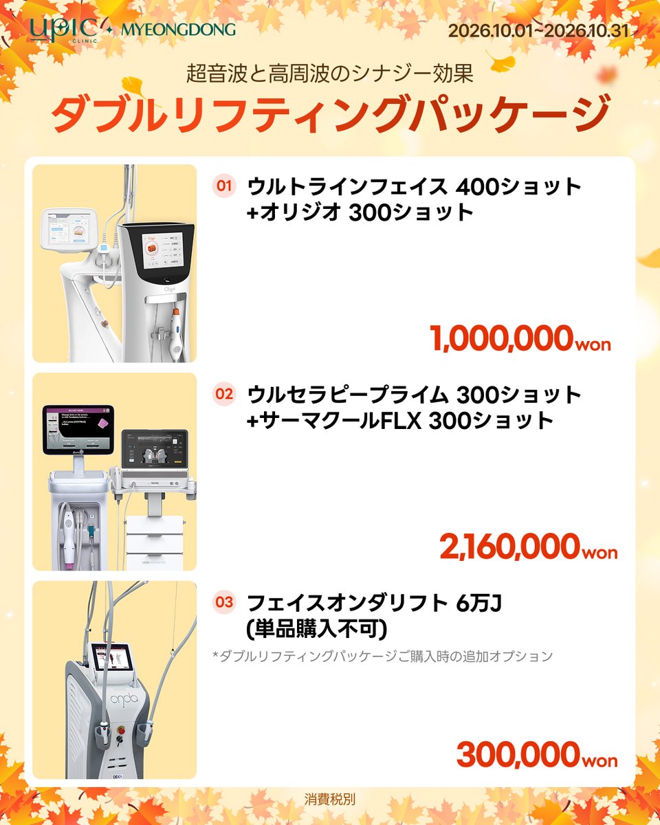 Upic_jp's tweet photo. 🍁人気施術、もう一度お得に♡

UPIC 明洞 Autumn Encore Event✨

「前から気になっていたあの施術…」
今秋、人気メニューをお得にもう一度💕

✨ ジュベルックスキン 2cc
→ 139,000ウォン

💋 Perfect Lip Package
唇フィラー＋口角フィラー
＋人中フィラー＋口角ボトックス
→ 190,000ウォン

💎 ツインピクセル＋ルミディオンリフライン
＋LED＋シートパック
→ 399,000ウォン

✨ エラビエリトゥオ（Re2O）1vial
→ 490,000ウォン

📅 2026.10.01~10.31
(※消費税別)

気になる施術がある方は、
公式LINEからお気軽にお問い合わせ・ご予約ください📩💗

➡ ロケーション
📍UPIC 明洞
🚇乙支路入口駅6番出口または 明洞駅 6番出口

#UPIC #kbeauty #明洞皮膚科おすすめ #韓国美容皮膚科 #韓国美容 #韓国旅行 #渡韓美容 #ソウル美容  #プロモーション #美容イベント
