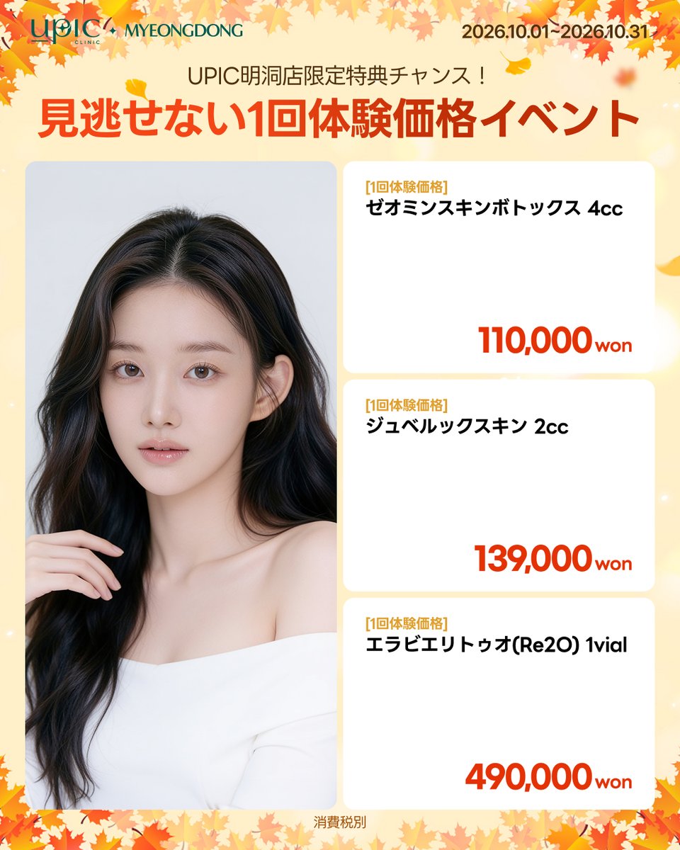 Upic_jp's tweet photo. 🍁人気施術、もう一度お得に♡

UPIC 明洞 Autumn Encore Event✨

「前から気になっていたあの施術…」
今秋、人気メニューをお得にもう一度💕

✨ ジュベルックスキン 2cc
→ 139,000ウォン

💋 Perfect Lip Package
唇フィラー＋口角フィラー
＋人中フィラー＋口角ボトックス
→ 190,000ウォン

💎 ツインピクセル＋ルミディオンリフライン
＋LED＋シートパック
→ 399,000ウォン

✨ エラビエリトゥオ（Re2O）1vial
→ 490,000ウォン

📅 2026.10.01~10.31
(※消費税別)

気になる施術がある方は、
公式LINEからお気軽にお問い合わせ・ご予約ください📩💗

➡ ロケーション
📍UPIC 明洞
🚇乙支路入口駅6番出口または 明洞駅 6番出口

#UPIC #kbeauty #明洞皮膚科おすすめ #韓国美容皮膚科 #韓国美容 #韓国旅行 #渡韓美容 #ソウル美容  #プロモーション #美容イベント
