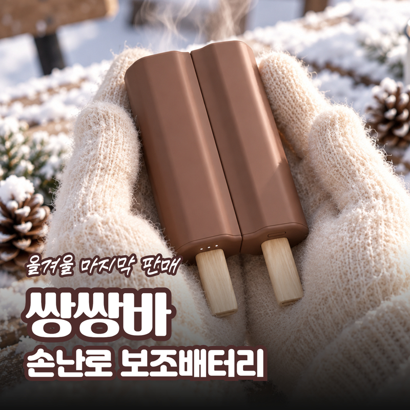 wadiz_funding's tweet photo. 크리스마스 선물 고민 끝 🎄

반으로 쪼개서 하나씩 나눠 갖는 쌍쌍바 손난로 🍫🤲
둘이 나눠 쓰라고 만든 건데 이번이 마지막 판매래요 🥹