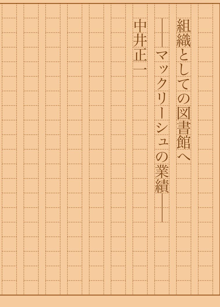 asakatsu_shosha's tweet photo. 『組織としての図書館へ　――マックリーシュの業績――』中井正一
#朝活書写 No.2547
#朝活書写_2547
2026.10.01
https://t.co/rvoOlw0EhV https://t.co/7LnKJvb5YX