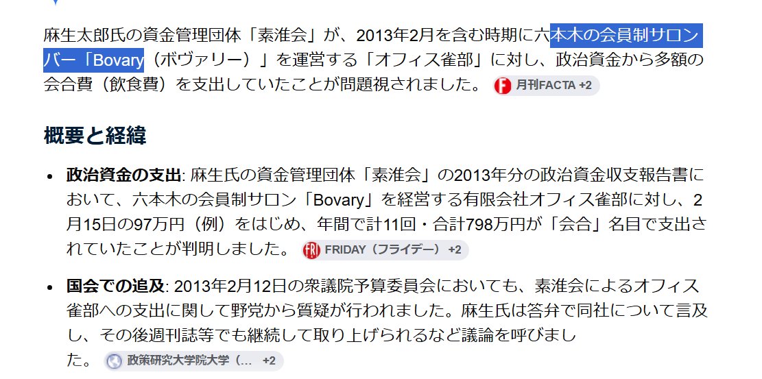 hugo2022v's tweet photo. 麻生太郎 政治資金から愛人へ8000万円の垂れ流し
猫シールさんが指摘しているのはこの件
お店の名前は六本木のボヴァリー
いかにもやり手のマダムという気の強そうな雀部敏子
ここまで高齢で愛人を作りそこにお金を流し込む
少なくとも国税庁はこのバーに一度調査すべき https://t.co/YhwetH0ZRG